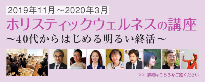 ホリスティックウェルネスの講座 ~40代からはじめる明るい終活~