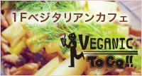 1Fカフェ ビーガニックトゥーゴー